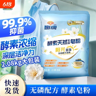 扇牌酵素天然浓缩皂粉2.08kg阳光香氛洗衣粉低泡除菌室内阴干适用