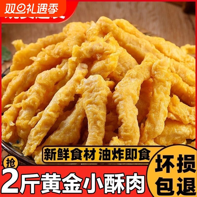 2斤黄金小酥肉油炸速食追剧鸡肉肉制品商用批发炸鸡猪肉冷冻香酥