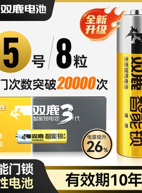 双鹿智能锁电池专用电子锁密码指纹锁酒店锁防盗电池大容量5号8粒