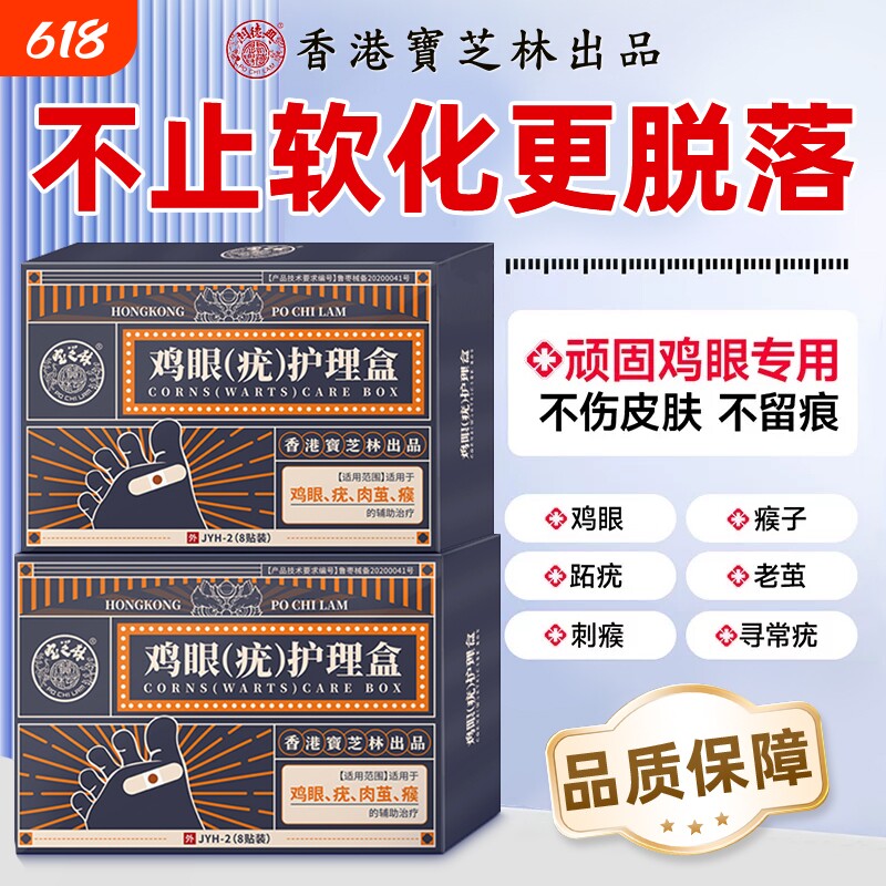 香港宝芝林鸡眼贴去肉茧跖疣老茧灵小肉粒去肉刺正品健康消炎止痛