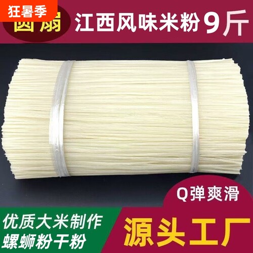 江西风味米粉9斤米线干米粉螺蛳粉干粉炒粉拌粉火锅粉源头方便