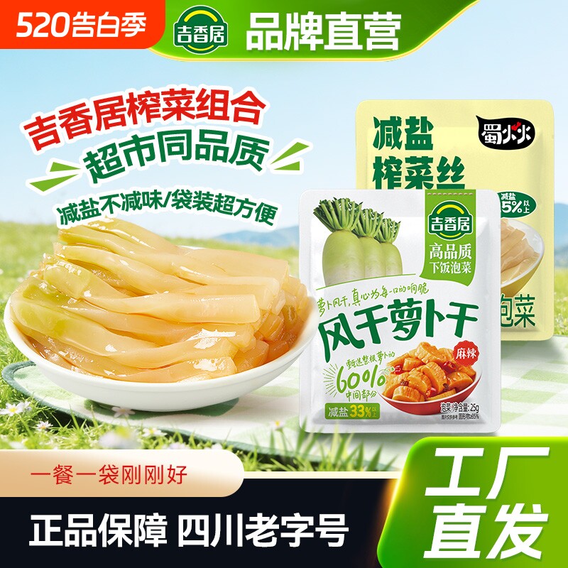 吉香居风干萝卜干减盐榨菜家庭囤货下饭菜咸菜早餐配饭配粥30袋