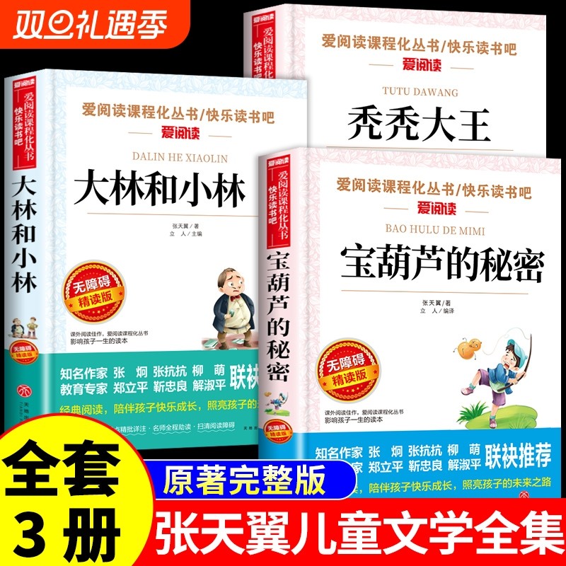 宝葫芦的秘密三四年级必读正版课外书大林和小林秃秃大王张天翼原著完