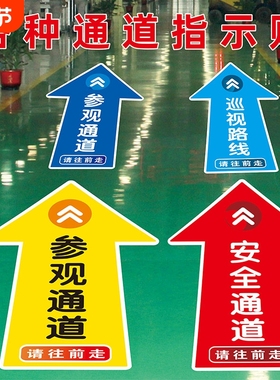 参观通道标识地贴车间工厂地面指示牌人行通道物流员工直行左转右转箭头方向出入口提示斜纹PVC自粘防水防滑