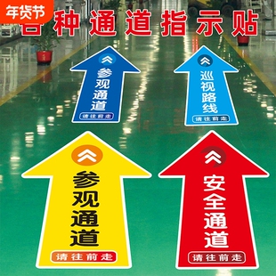 参观通道标识地贴车间工厂地面指示牌人行通道物流员工直行左转右转箭头方向出入口提示斜纹PVC自粘防水防滑