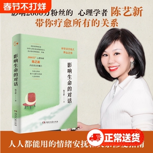 影响生命的对话陈艺新带你疗愈所有关系心理学与生活入门基础书籍情绪自我觉察与重塑湖南文艺出版社有光拥有健康力量成长内在