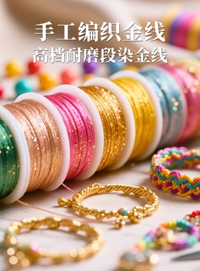 金线编织DIY材料|超1.1万次加购
