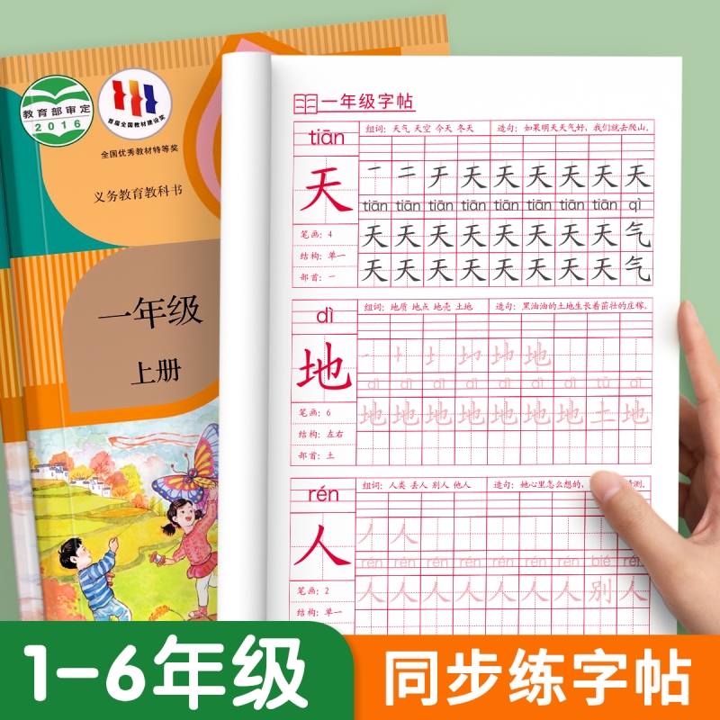 小学生字帖1-6年级上册课本同步