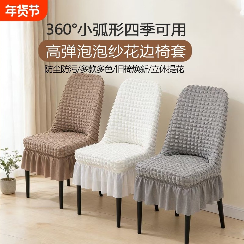 餐桌椅套泡泡纱弧形椅子套罩弹力防尘罩餐厅花边裙摆椅套防滑通用,居家布艺,椅套/椅垫,淘宝优惠券,粉丝福利购,淘宝优惠卷