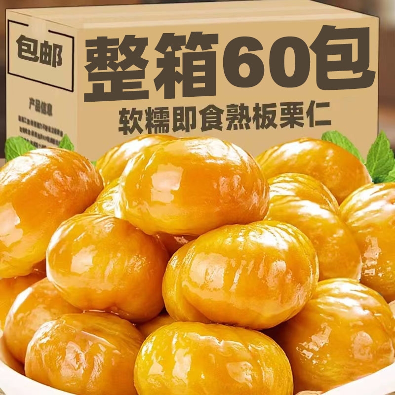 新鲜板栗仁即食熟小包装糖炒栗子坚果零食小吃健康好吃真空去壳