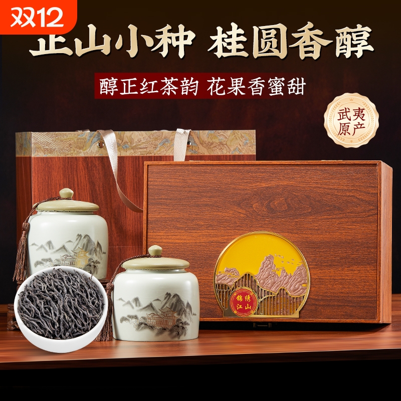 武夷山正山小种红茶特级礼盒装