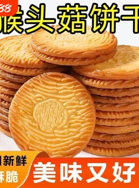 猴头菇饼干小早餐代餐曲奇独立包装零食大礼包养胃整箱好吃无蔗糖