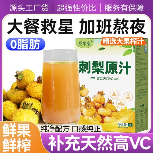 刺梨汁原液贵州nfc果汁饮料4斤VC饮料刺梨原汁官方旗舰店刺梨原浆