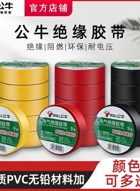 公牛电工绝缘胶布胶带pvc电气阻燃耐高温防水黑色红9/18米电胶布