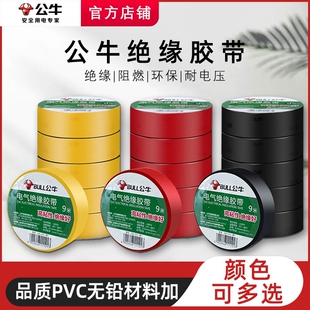 公牛电工绝缘胶布胶带pvc电气阻燃耐高温防水黑色红9/18米电胶布
