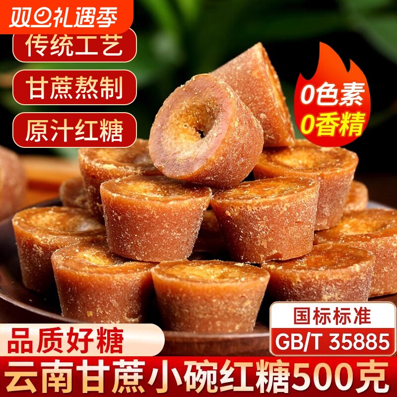 云南小碗红糖正宗纯正手工甘蔗原汁老红糖姜茶土红糖块冲饮红糖