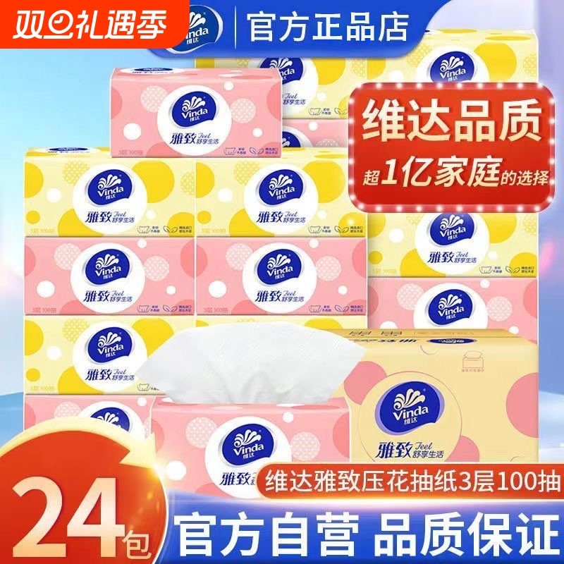 维达雅致抽纸压花餐巾纸家用100抽24包面巾纸加厚卫生纸超韧香味