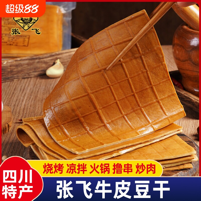 张飞牛皮豆干四川重庆特产烧烤火锅食材餐饮豆腐干千张豆皮零食品