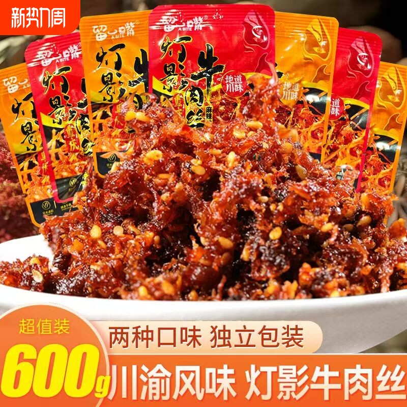 灯影牛肉丝重庆特产麻辣五香味牛肉丝休闲零食小吃辣味肉类办公室
