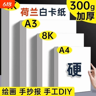 a4白色卡纸白卡纸硬卡纸荷兰A3绘画马克笔纸8k美术4k白纸手工卡纸加厚A4手抄报专用纸儿童美术画画纸