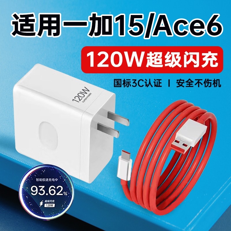 适用OnePlus一加15充电器头120W超级闪充OPPO一加Ace6手机充电头1+15快充1+ACE6插头1十13套装12原装正品