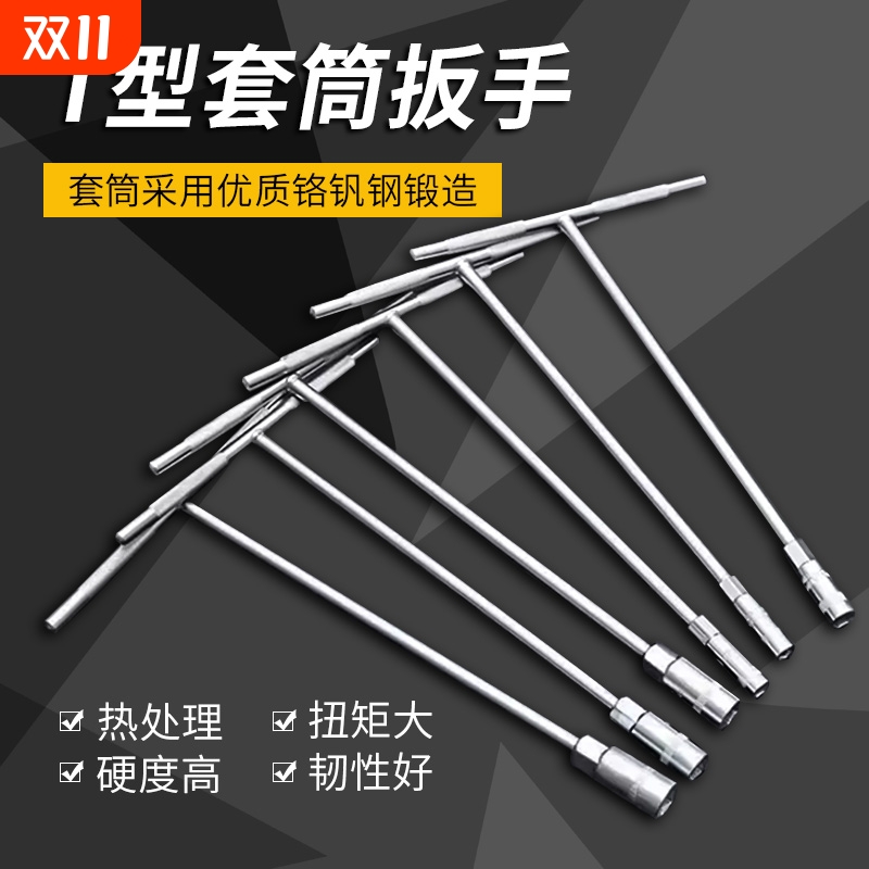 套筒扳手工具t型多功能外六角10mm汽车维修7mm丁字杆17mm加长板手