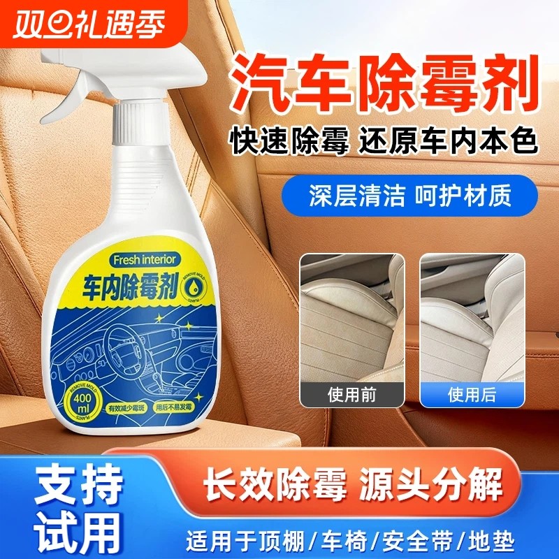车内除霉剂座椅发霉真皮车用清洁神器汽车内饰去污清洁剂长久