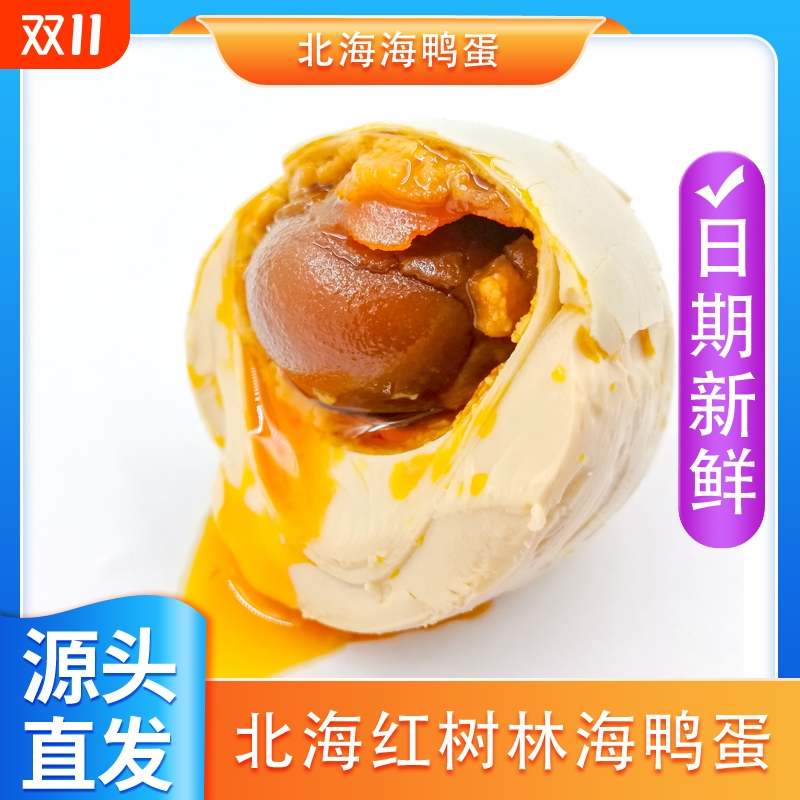 恋潮北海海鸭蛋红树林海鸭蛋独立包装烤海咸流油鸭蛋源头厂家正宗