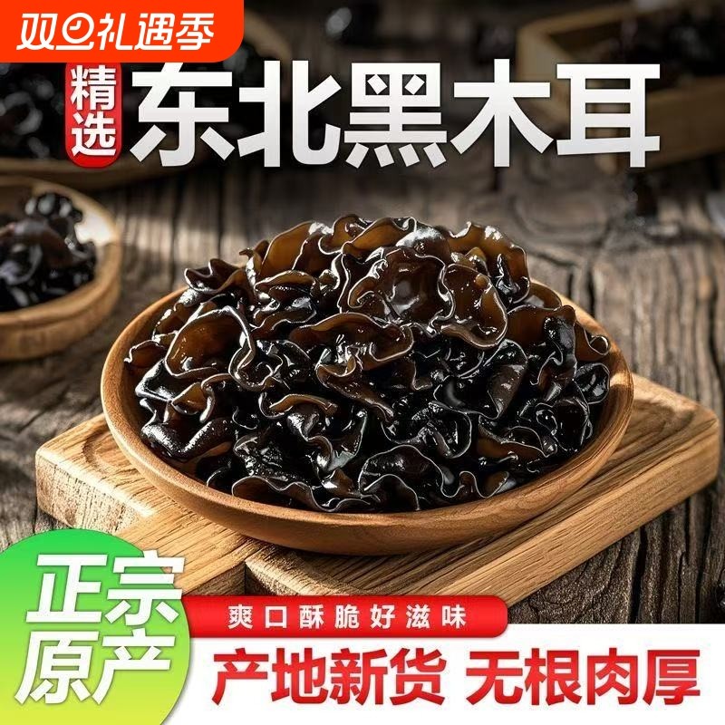 东北黑木耳干货500g秋特产木耳干正宗黑龙江秋木耳非野生精选肉厚