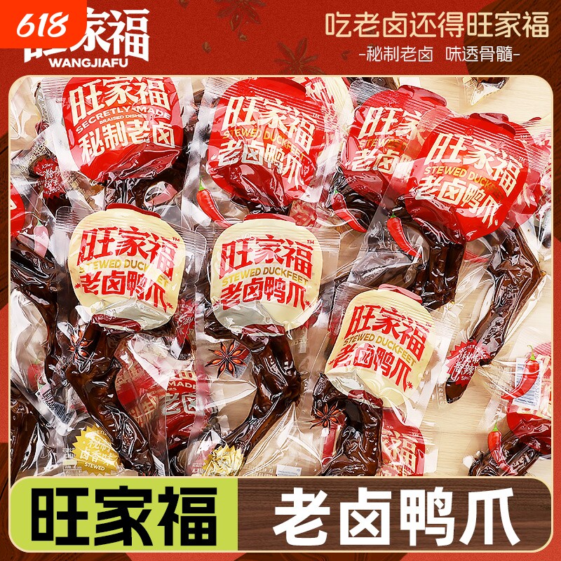 旺家福老卤鸭爪鸭掌卤肉卤味小吃小零食鸡爪卤鸭翅香辣藤椒秘制