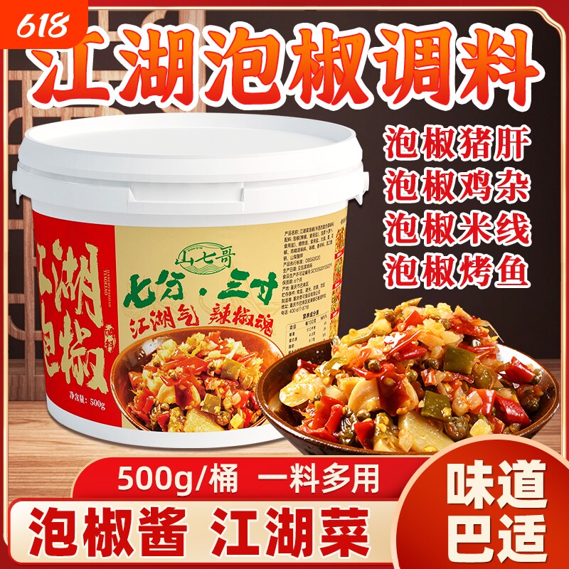 江湖正宗四川泡椒酱老坛辣椒剁椒酱酸辣下饭炒菜烤鱼商用家用批发