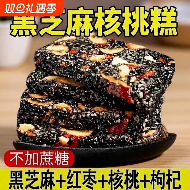 黑芝麻糕枸杞红枣核桃糕纯手工独立包装软糕切糕营养休闲小吃零食