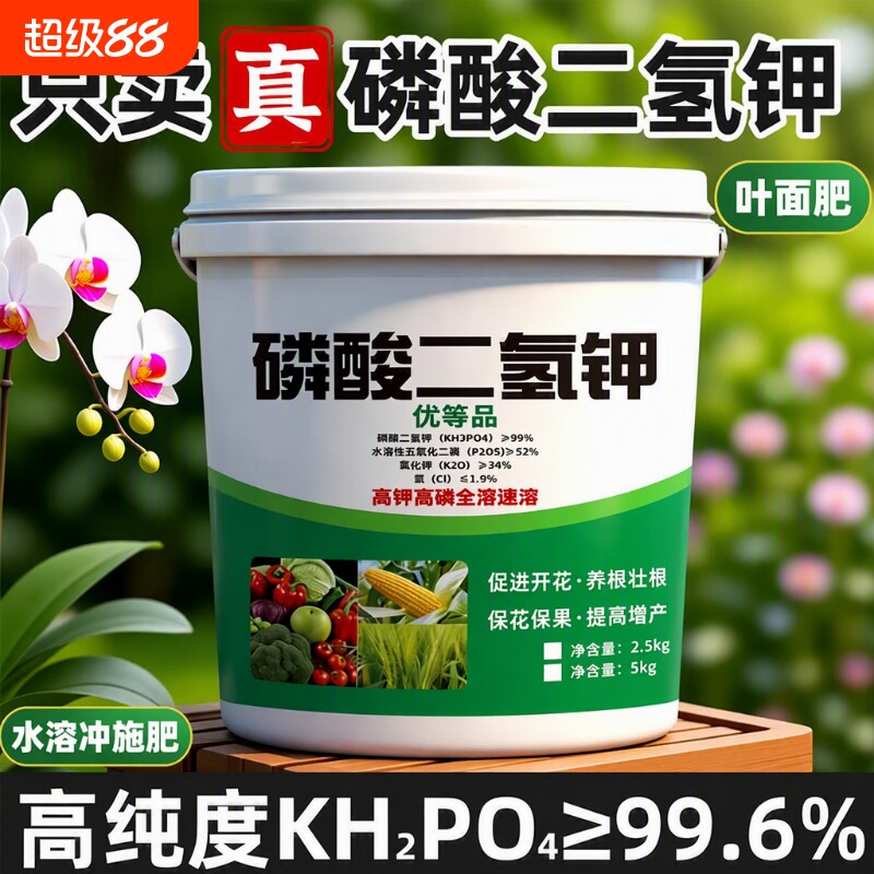 磷酸二氢钾正品农用官方旗舰店肥料水溶冲施肥叶面肥果树专用花卉图片