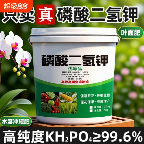 磷酸二氢钾正品农用官方旗舰店肥料水溶冲施肥叶面肥果树专用花卉