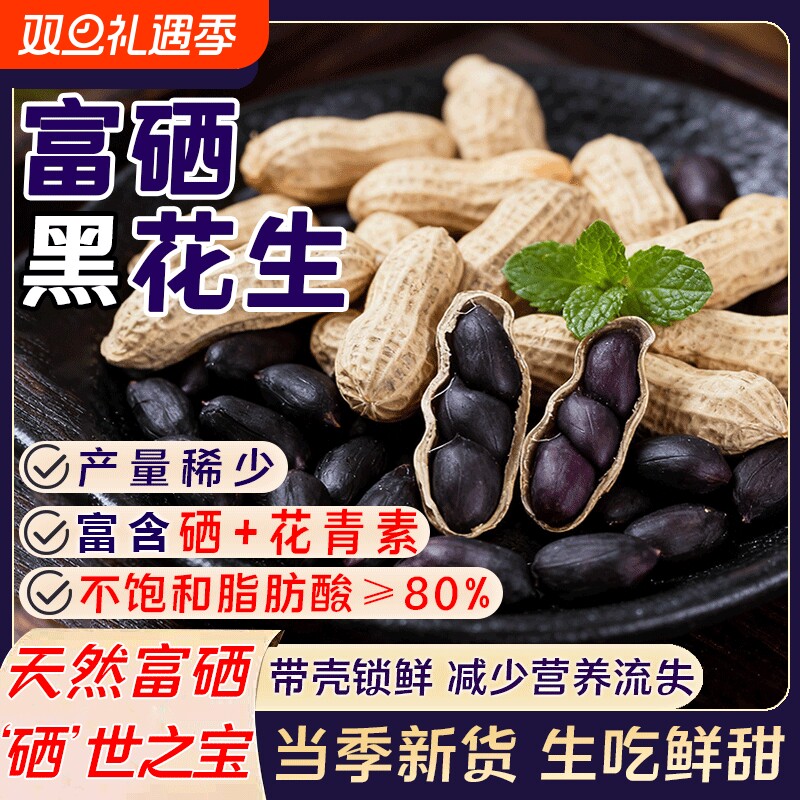 正宗富硒生正宗大粒黑花生带壳生吃鲜甜新货坚果零食颗粒饱满特产