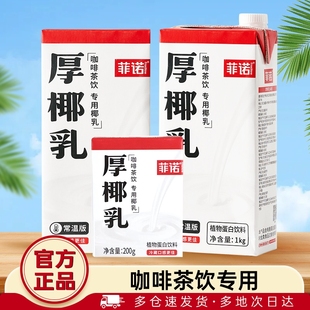 菲诺厚椰乳1L装 生椰拿铁耶乳椰浆椰汁燕麦奶咖啡专用诺菲椰奶饮品