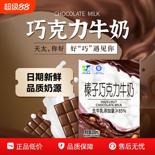天太巧克力牛奶200ml*20盒整箱
