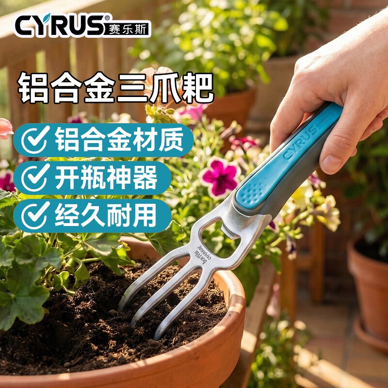 CYRUS赛乐斯园艺小耙子-多功能家用花盆栽花挖土松土种菜工具花