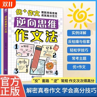 认准正版 高分反向思维作文优美句子训练老师高分作文写人写景写物记事素材BBTS 逆向思维作文法小学生三四五六年级作文书漫画版