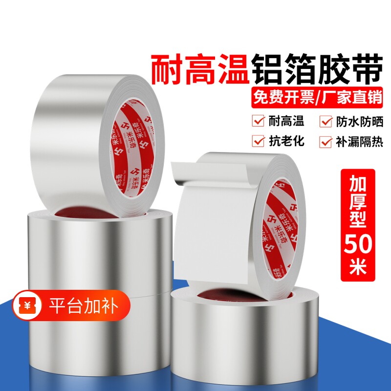 米乐奇铝箔胶带耐高温空调热水器保温油烟机排烟管道防晒锡箔纸加厚高粘强力贴补锅隔热水管防水密封胶布外管