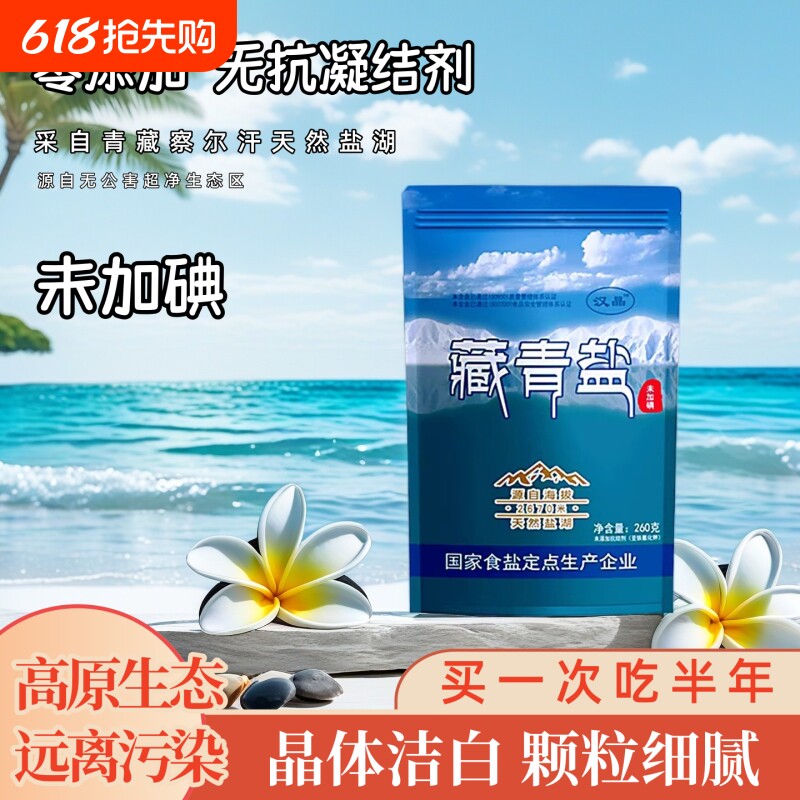 藏青盐未加碘天然生态湖盐无碘家用无添加抗结剂炒菜细盐