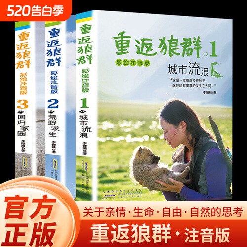 重返狼群彩绘注音版正版全套3册李微漪著城市流浪荒野求生回归家园让我陪你重返狼群千里寻你背后的故事儿童版小说书籍格林
