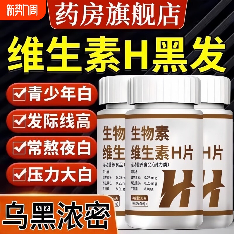 维生素h养黑发B6片补铁叶酸脱发生物素改善转黑发官方旗舰店正品
