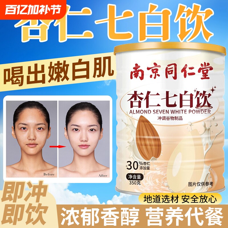 杏仁七白饮官方旗舰店正品美白燕窝营养早餐代餐冲泡代餐杏仁粉