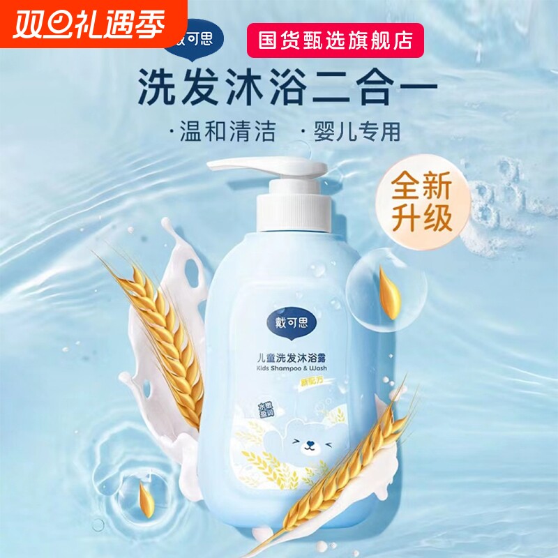 戴可思儿童沐浴露洗发水二合一婴儿宝宝洗发专用洗护套装洗沐滋润