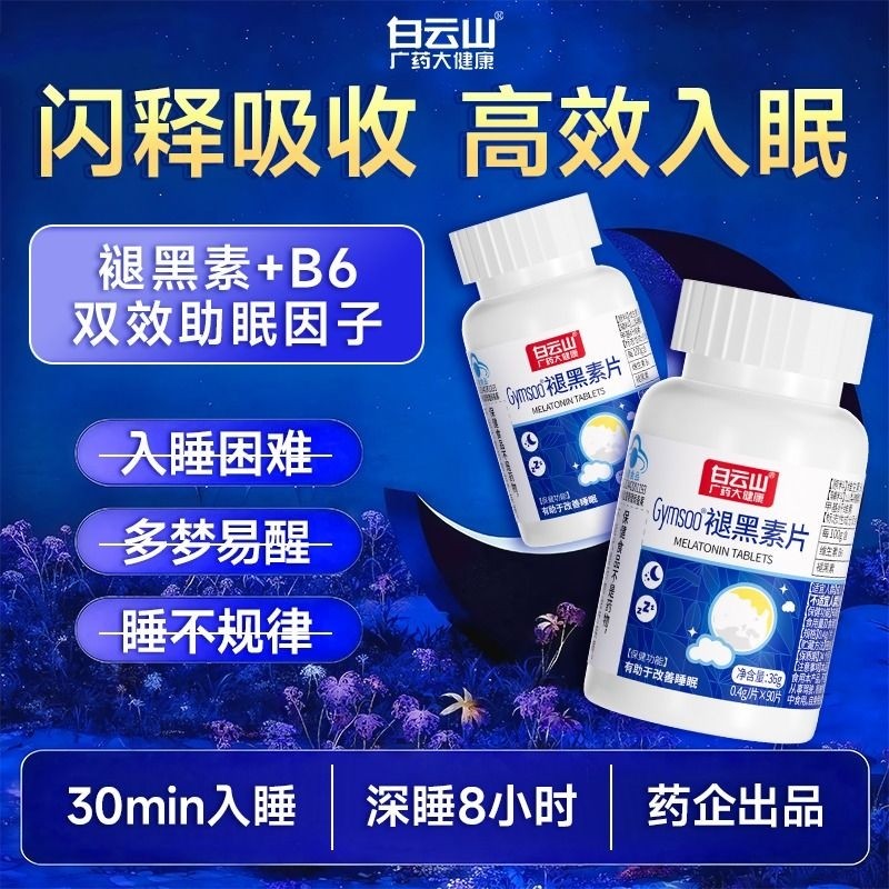 白云山褪黑素VB6片改善睡眠90片