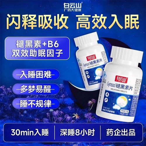 白云山褪黑素VB6片改善睡眠90片