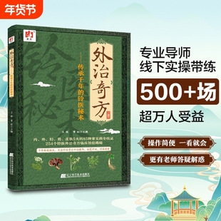 官方正版外治奇方传承千年的铃医秘术药方制作与实用今名方亲验录国医处方集临床诊疗医案辨证论治概要书籍中医