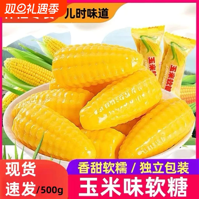 玉米糖软糖500g年货糖果结婚喜糖休闲怀旧解馋零食玉米QQ软糖袋装