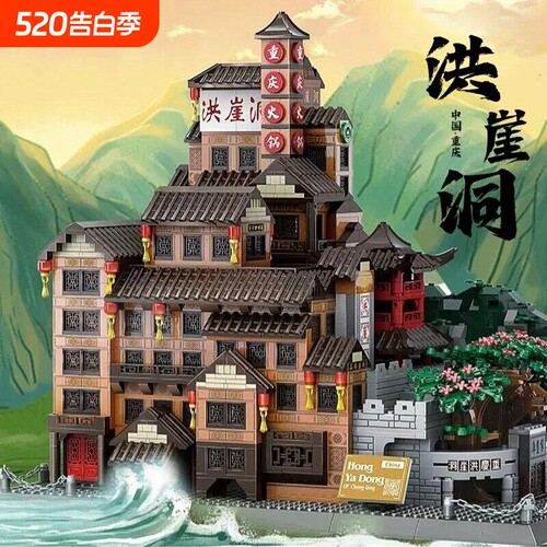 【高颜值】洪崖洞积木模型